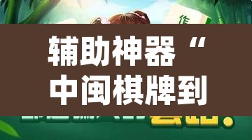 辅助神器“中闽棋牌到底有挂吗”(透视)其实确实有挂