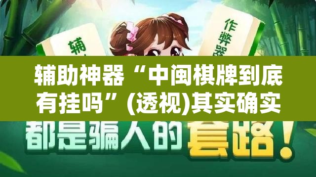辅助神器“中闽棋牌到底有挂吗”(透视)其实确实有挂