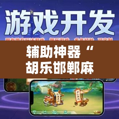 辅助神器“胡乐邯郸麻将免费挂	”附辅助神器开挂脚本详细步骤