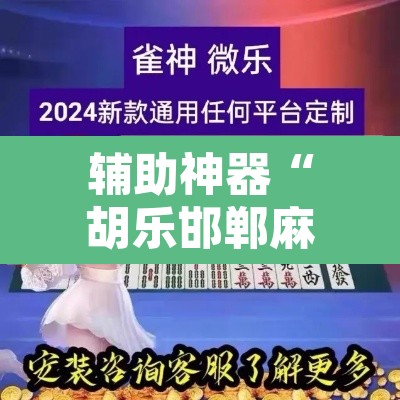 辅助神器“胡乐邯郸麻将免费挂”附辅助神器开挂脚本详细步骤