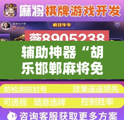 辅助神器“胡乐邯郸麻将免费挂”附辅助神器开挂脚本详细步骤