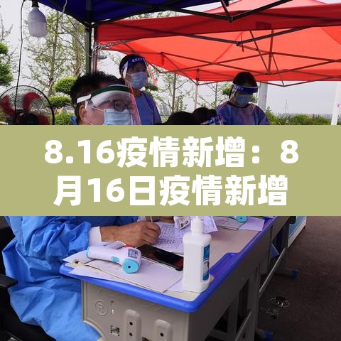 8.16疫情新增：8月16日疫情新增