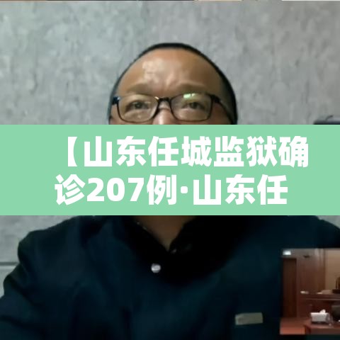 【山东任城监狱确诊207例·山东任城监狱疫情始于一次串门】
