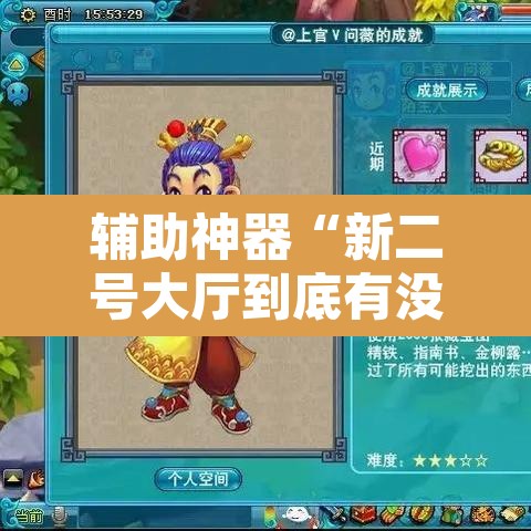 辅助神器“新二号大厅到底有没有挂”开挂辅助脚本+详细开挂安装教程