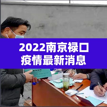 2022南京禄口疫情最新消息：南京禄口最新情况
