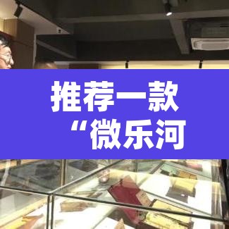 推荐一款“微乐河北麻将有挂吗”开挂辅助脚本+详细开挂安装教程