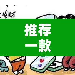推荐一款“微乐河北麻将有挂吗	”开挂辅助脚本+详细开挂安装教程