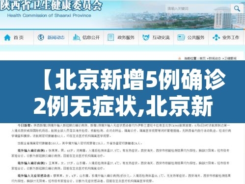 【北京新增5例确诊2例无症状,北京新增报告2例无症状感染者】