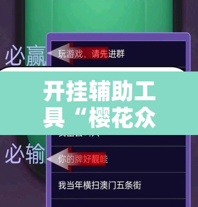 开挂辅助工具“樱花众娱开挂辅助器哪里有”其实确实有挂