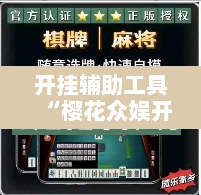 开挂辅助工具“樱花众娱开挂辅助器哪里有”其实确实有挂