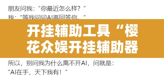 开挂辅助工具“樱花众娱开挂辅助器哪里有	”其实确实有挂