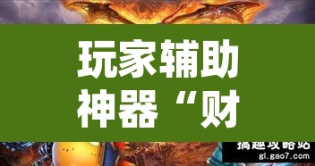 玩家辅助神器“财神十三张黑科技	”(透视)其实确实有挂