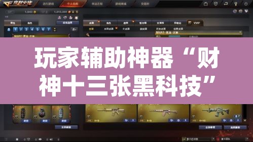 玩家辅助神器“财神十三张黑科技”(透视)其实确实有挂
