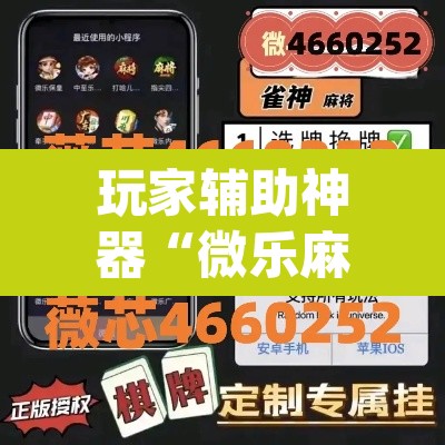 玩家辅助神器“微乐麻将开挂app下载安装”附辅助神器开挂脚本详细步骤