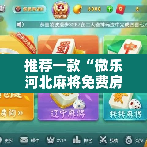 推荐一款“微乐河北麻将免费房间怎么开挂”开挂辅助脚本+详细开挂安装教程