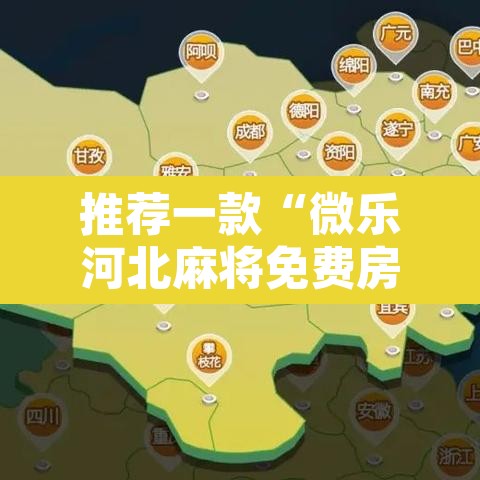 推荐一款“微乐河北麻将免费房间怎么开挂”开挂辅助脚本+详细开挂安装教程