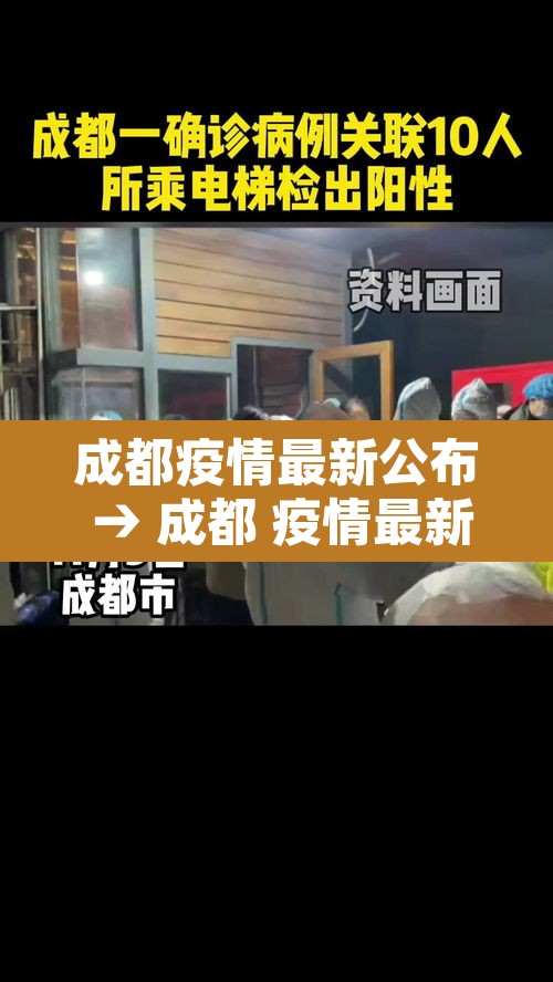 成都疫情最新公布 → 成都 疫情最新