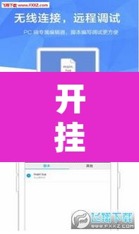 开挂辅助工具“手机皇豪互娱有挂开挂方法”附辅助神器开挂脚本详细步骤