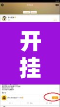 开挂辅助工具“手机皇豪互娱有挂开挂方法	”附辅助神器开挂脚本详细步骤