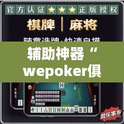 辅助神器“wepoker俱乐部透视挂方法	”(透视挂)辅助透视教程