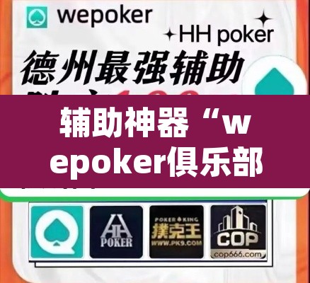 辅助神器“wepoker俱乐部透视挂方法”(透视挂)辅助透视教程