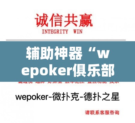 辅助神器“wepoker俱乐部透视挂方法”(透视挂)辅助透视教程