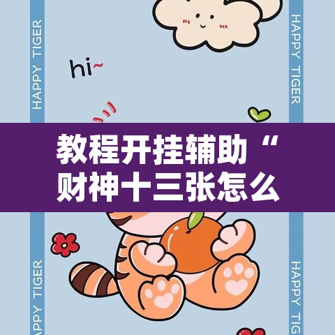 教程开挂辅助“财神十三张怎么开挂”其实确实有挂