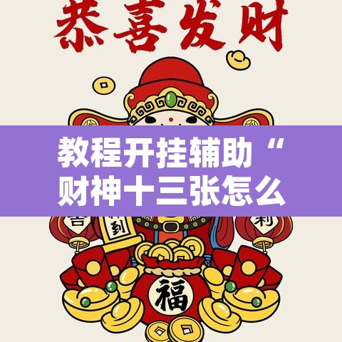教程开挂辅助“财神十三张怎么开挂”其实确实有挂