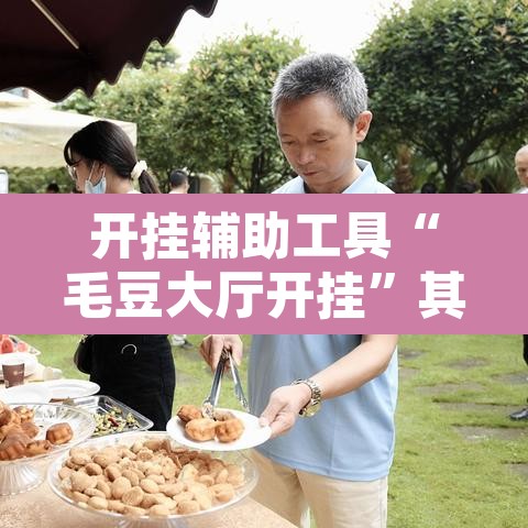 开挂辅助工具“毛豆大厅开挂	”其实确实有挂