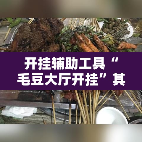开挂辅助工具“毛豆大厅开挂	”其实确实有挂