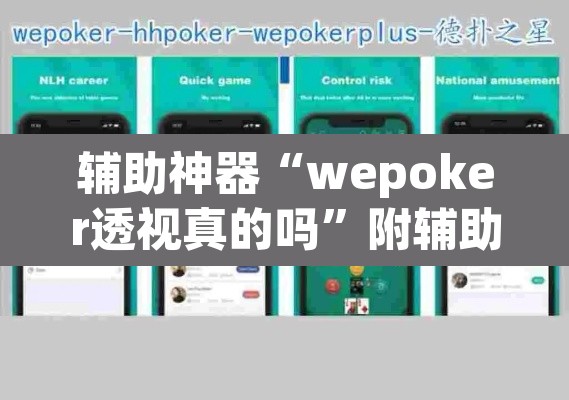 辅助神器“wepoker透视真的吗”附辅助神器开挂脚本详细步骤