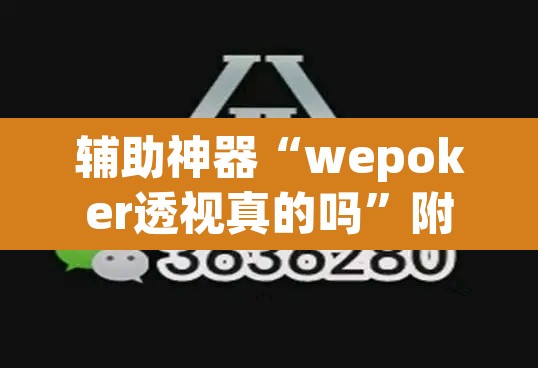 辅助神器“wepoker透视真的吗	”附辅助神器开挂脚本详细步骤