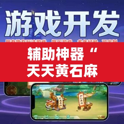 辅助神器“天天黄石麻将有挂吗”附辅助神器开挂脚本详细步骤