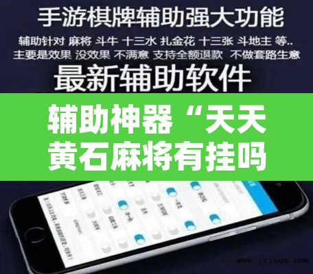 辅助神器“天天黄石麻将有挂吗	”附辅助神器开挂脚本详细步骤
