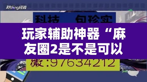 玩家辅助神器“麻友圈2是不是可以作弊”其实确实有挂