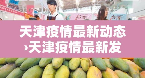 天津疫情最新动态›天津疫情最新发布