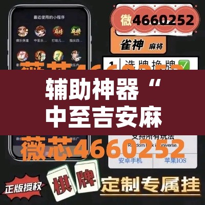 辅助神器“中至吉安麻将开挂神器下载安装”附辅助神器开挂脚本详细步骤