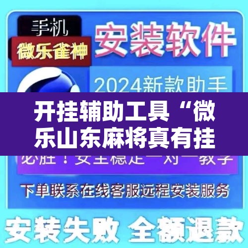 开挂辅助工具“微乐山东麻将真有挂么”附辅助神器开挂脚本详细步骤