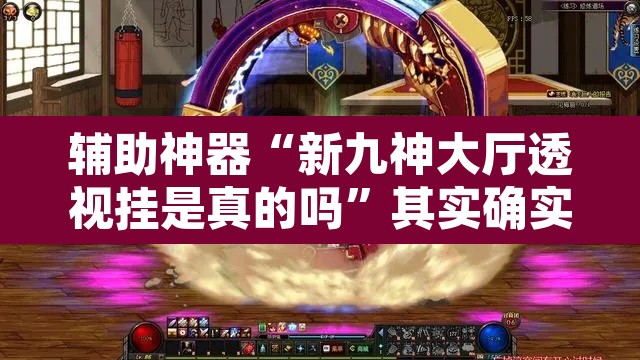 辅助神器“新九神大厅透视挂是真的吗”其实确实有挂