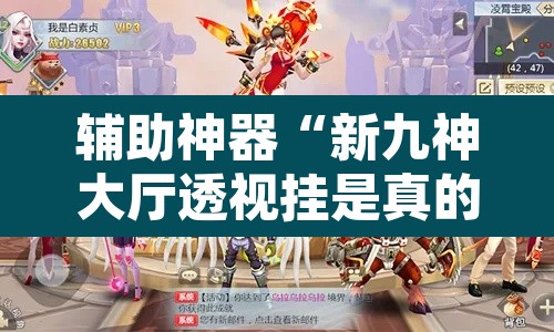 辅助神器“新九神大厅透视挂是真的吗”其实确实有挂