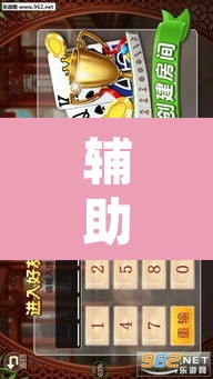 辅助神器“福满花牌能开挂吗	”其实确实有挂