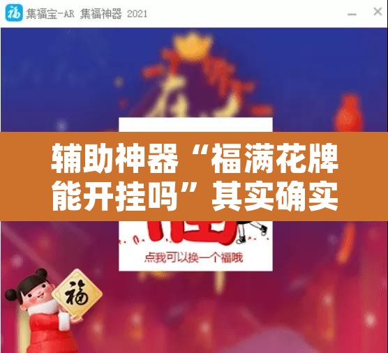 辅助神器“福满花牌能开挂吗”其实确实有挂