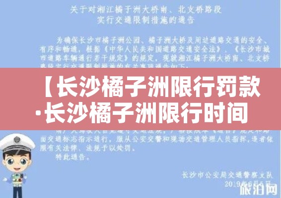 【长沙橘子洲限行罚款·长沙橘子洲限行时间】