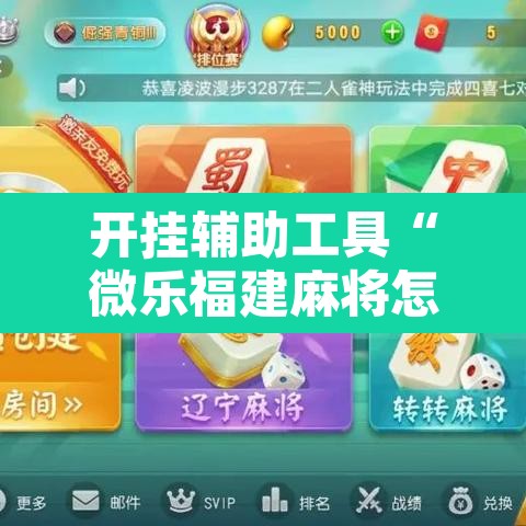 开挂辅助工具“微乐福建麻将怎么开挂”附辅助神器开挂脚本详细步骤