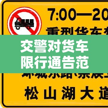 交警对货车限行通告范本 → 货车限行是抓拍还是交警抓