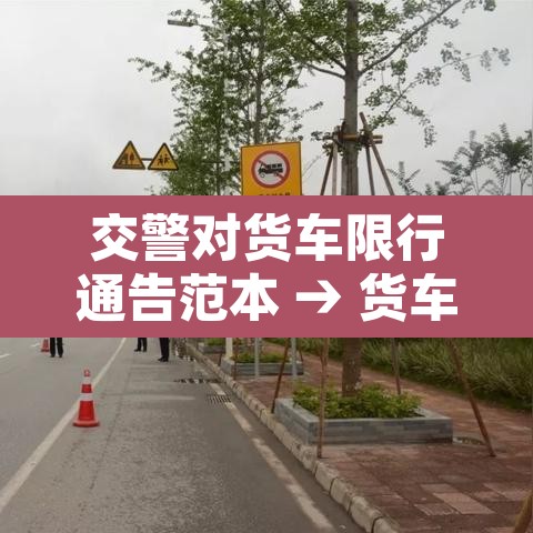 交警对货车限行通告范本 → 货车限行是抓拍还是交警抓