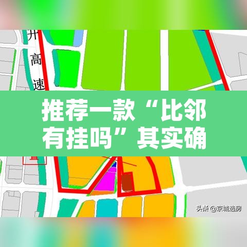推荐一款“比邻有挂吗”其实确实有挂