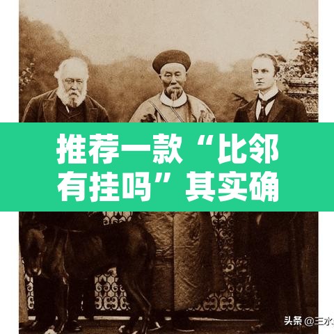 推荐一款“比邻有挂吗	”其实确实有挂