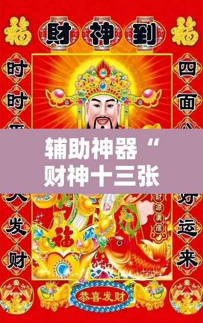 辅助神器“财神十三张挂怎么安装”其实确实有挂