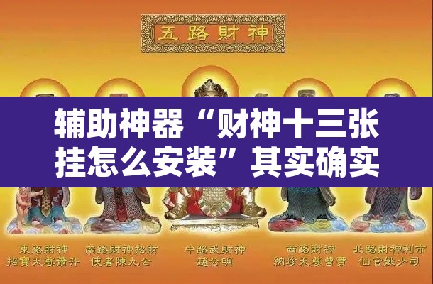 辅助神器“财神十三张挂怎么安装”其实确实有挂